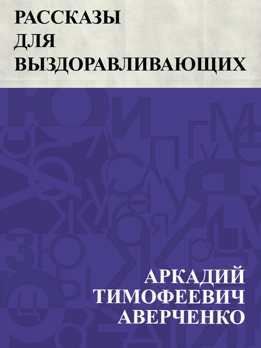 Title details for Rasskazy dlja vyzdoravlivajushchikh by Аркадий Тимофеевич Аверченко - Available